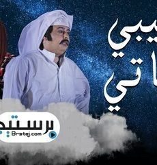 حبيبي حياتي