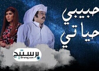 مسلسل حبيبي حياتي الحلقة 20 العشرون