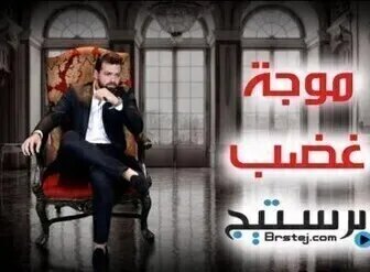 مسلسل موجة غضب الحلقة 6 السادسة