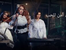 مسلسل مكان امن للحب الحلقة 2 الثانية