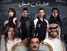 مسلسل عطيتك عيوني الحلقة 23