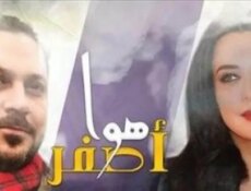 مسلسل هوا اصفر الحلقة 29