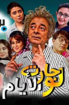 لو جارت الايام