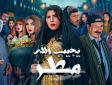 مسلسل يجيب الله مطر الحلقة 24 الرابعة والعشرون