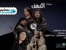 مسلسل الكهف الحلقة 14 الرابعة عشر