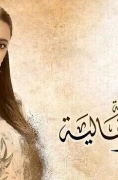 زي القمر 2 – غالية