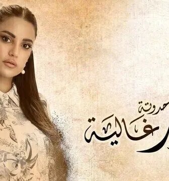 زي القمر 2 – غالية