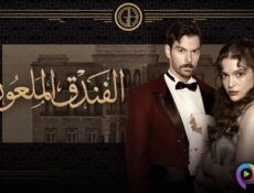 مسلسل الفندق الملعون الحلقة 26 السادسة والعشرون مدبلج