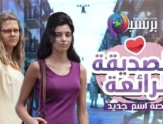 مسلسل الصديقة الرائعة الموسم 2 الحلقة 8 الثامنة مدبلج