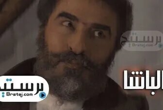 الباشا الموسم 2