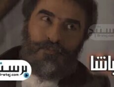 مسلسل الباشا الموسم 2 الحلقة 49 التاسعة والاربعون