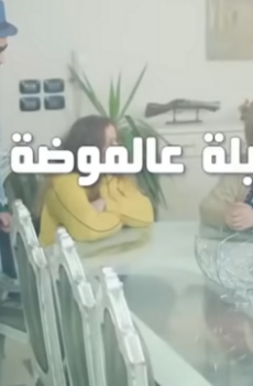 عيلة عالموضة