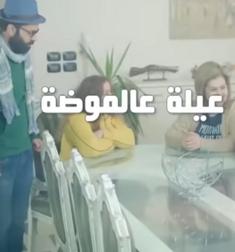 عيلة عالموضة