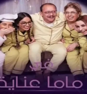 مسلسل ماما عناية الحلقة 4 الرابعة