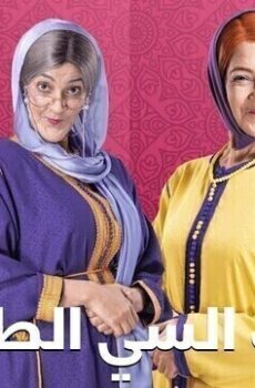 بنات سي الطاهر