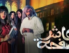 مسلسل عاشر صفحة الحلقة 31 الحادية والثلاثون