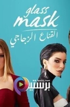 القناع الزجاجي
