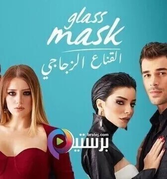 القناع الزجاجي