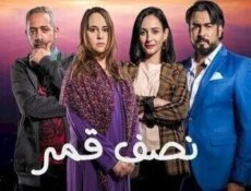 مسلسل نصف قمر الحلقة 30 الثلاثون