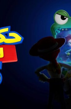 فيلم حكاية لعبة 5 2026 مدبلج بالمصري