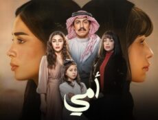 مسلسل امي السعودي الحلقة 29 التاسعة والعشرون