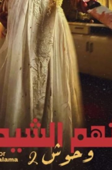 وحوش 2 : ثالثهم الشيطان