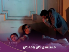 مسلسل كان ياما كان الحلقة 16
