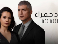 مسلسل ورود حمراء الحلقة 65 الخامسة والستون مدبلج