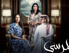 مسلسل المرسى الحلقة 91