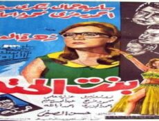 مسلسل بنت الحتة الحلقة 5 الخامسة