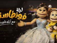 برنامج ليلة فونطاستيك مع ابلة فاهيتا الحلقة 13