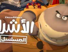 مسلسل كرتون الاشرار الموسم 2 الحلقة 1 مدبلجة