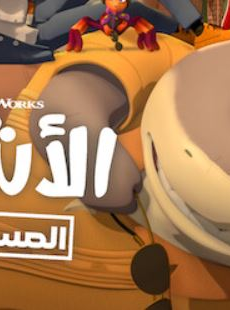 كرتون الاشرار الموسم 2