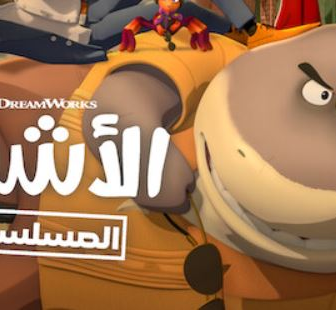 كرتون الاشرار الموسم 2