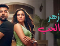 مسلسل وازهر الحب مدبلج الحلقة 70 مدبلجة