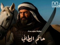 مسلسل حاتم الطائي الحلقة 2