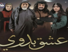 مسلسل عشق بدوي الحلقة 2
