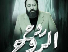 مسلسل روح الروح الحلقة 2