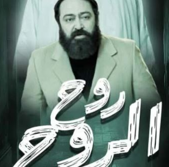 روح الروح