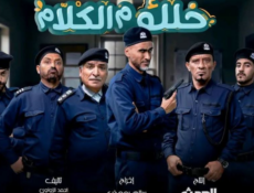 مسلسل خلك م الكلام الحلقة 1