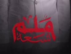 مسلسل 9 ملم الحلقة 2