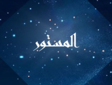 مسلسل المستور الحلقة 1