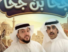 مسلسل جحا بن جحا الحلقة 2