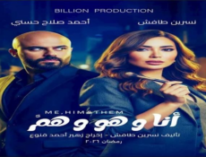 مسلسل انا وهو وهم الحلقة 2