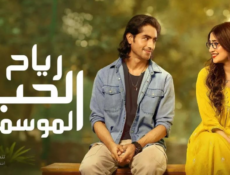 مسلسل رياح الحب الموسمية الموسم 5 الحلقة 71 مدبلجة