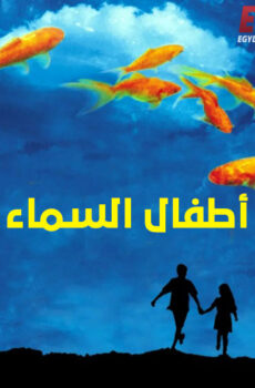 فيلم اطفال السماء 1997 مدبلج