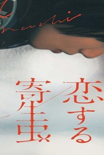 فيلم Parasite in Love 2021 مترجم
