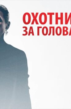 فيلم Headhunters 2011 مترجم