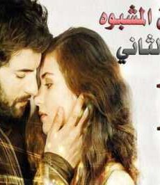 العشق المشبوه الموسم 2