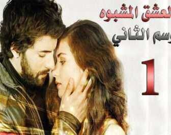 العشق المشبوه الموسم 2